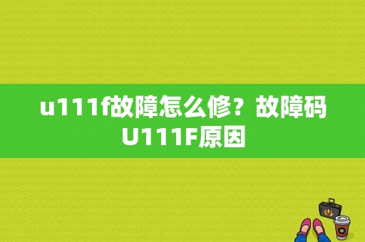 u111f故障怎么修？故障码U111F原因-图1