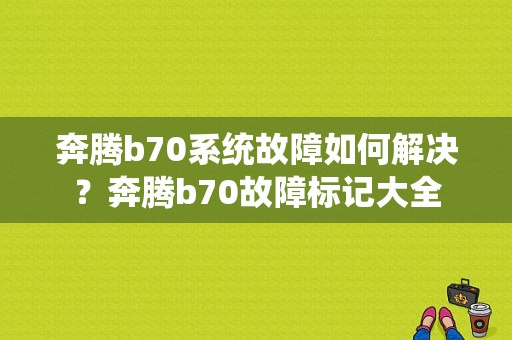 奔腾b70系统故障如何解决？奔腾b70故障标记大全-图1