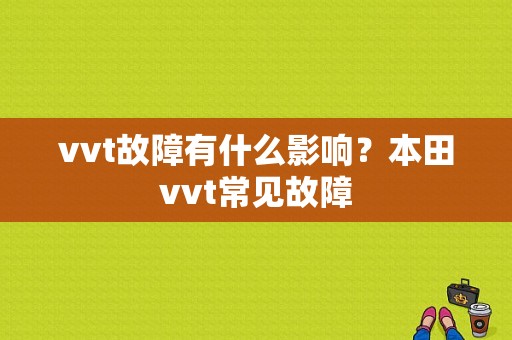 vvt故障有什么影响？本田vvt常见故障-图1