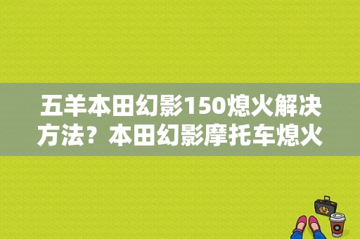 五羊本田幻影150熄火解决方法？本田幻影摩托车熄火故障-图1