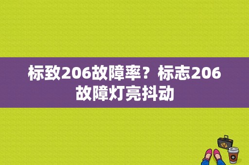 标致206故障率？标志206故障灯亮抖动-图1