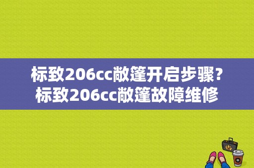 标致206cc敞篷开启步骤？标致206cc敞篷故障维修-图1