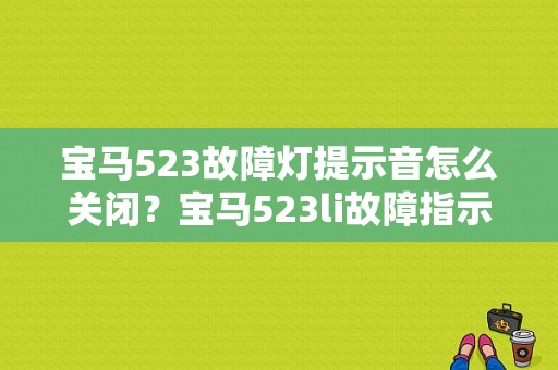 宝马523故障灯提示音怎么关闭？宝马523li故障指示-图1