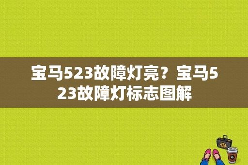 宝马523故障灯亮？宝马523故障灯标志图解-图1