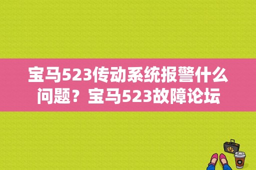 宝马523传动系统报警什么问题？宝马523故障论坛-图1