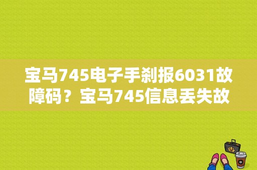 宝马745电子手刹报6031故障码？宝马745信息丢失故障-图1