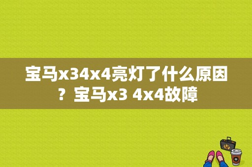 宝马x34x4亮灯了什么原因？宝马x3 4x4故障-图1