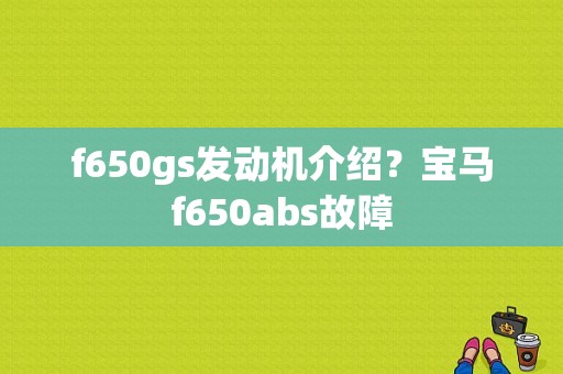f650gs发动机介绍？宝马f650abs故障-图1