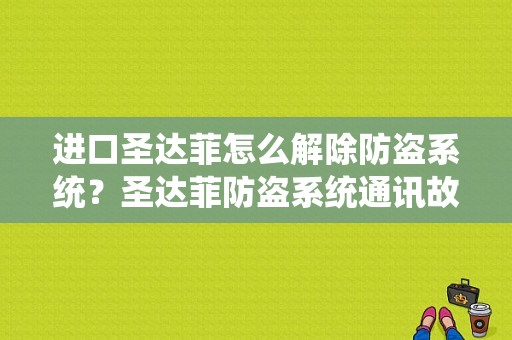 进口圣达菲怎么解除防盗系统？圣达菲防盗系统通讯故障解除-图1