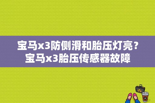宝马x3防侧滑和胎压灯亮？宝马x3胎压传感器故障-图1