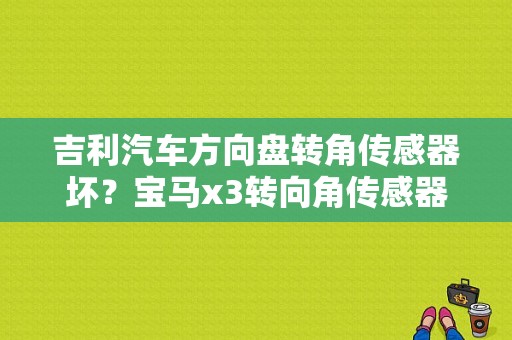 吉利汽车方向盘转角传感器坏？宝马x3转向角传感器故障-图1