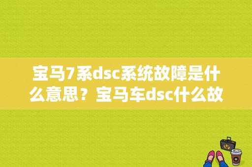 宝马7系dsc系统故障是什么意思？宝马车dsc什么故障-图1