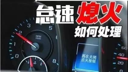 为什么车子高速行驶一会就熄火了,只能轰油门前进?高速公路上车辆故障慢慢开-图2 为什么车子高速行驶一会就熄火了,只能轰油门前进?高速公路上车辆故障慢慢开-图2