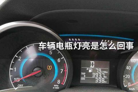 汽车亏电后报各种故障？汽车电瓶亏电显示故障灯-图4