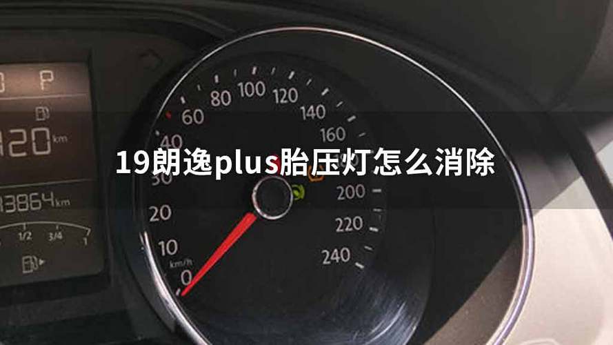 朗逸补完胎胎压灯怎么消除?朗逸补胎后故障灯消除-图4 朗逸补完胎胎压灯怎么消除?朗逸补胎后故障灯消除-图4