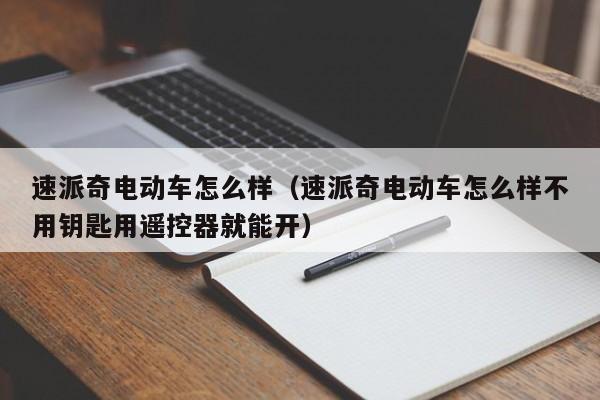 速派奇电动车一键修复怎么用?电动车车辆故障应急处理措施-图3 速派奇电动车一键修复怎么用?电动车车辆故障应急处理措施-图3