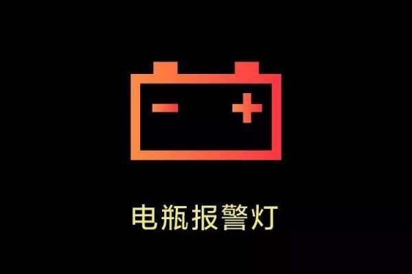 汽车仪表盘显示加减号是什么意思?车上故障图标含义-图3 汽车仪表盘显示加减号是什么意思?车上故障图标含义-图3