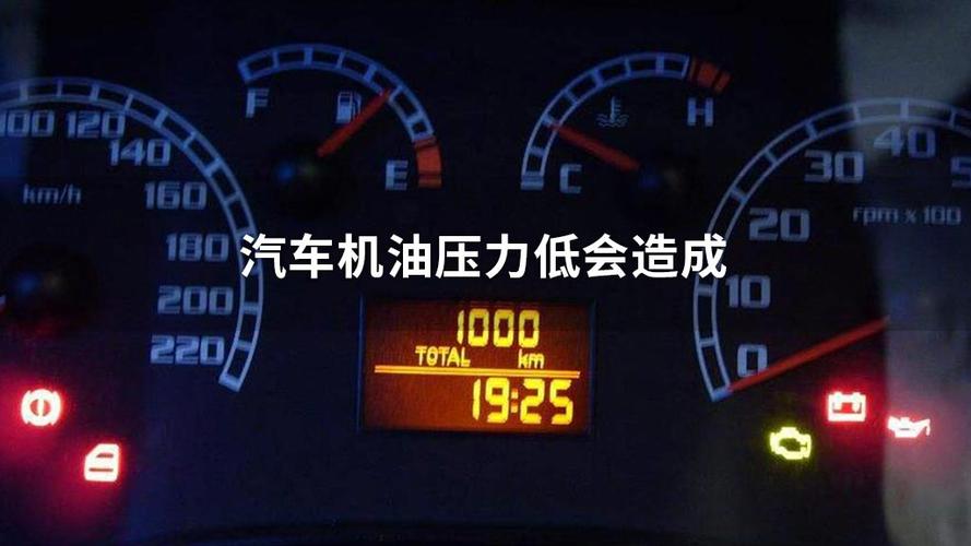 货车机油压力表045mpa正常么?卡车机油压力故障灯-图2 货车机油压力表045mpa正常么?卡车机油压力故障灯-图2