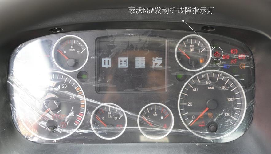 重汽豪瀚仪表盘功能讲解?豪瀚重汽仪表故障灯图解-图3 重汽豪瀚仪表盘功能讲解?豪瀚重汽仪表故障灯图解-图3