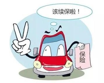 车子出险维修期间保险到期怎么续保?保险 故障 修车-图3 车子出险维修期间保险到期怎么续保?保险 故障 修车-图3