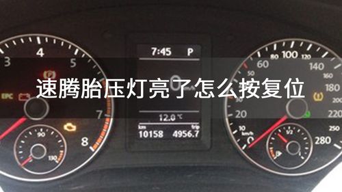 2014年速腾轮胎气压灯亮用431怎么消除?速腾轮胎压力故障灯-图3 2014年速腾轮胎气压灯亮用431怎么消除?速腾轮胎压力故障灯-图3