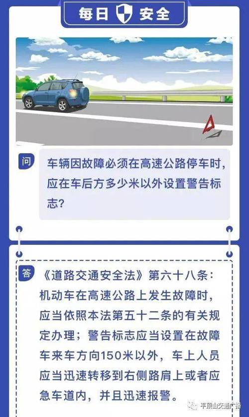 机动车在高速公路上发生故障时,警告标志应当设置在故障车来车方向的?机动车在普通公路上发生故障时-图3 机动车在高速公路上发生故障时,警告标志应当设置在故障车来车方向的?机动车在普通公路上发生故障时-图3
