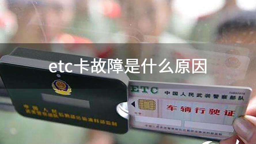 etc卡突然不管用了？etc卡片故障-图4