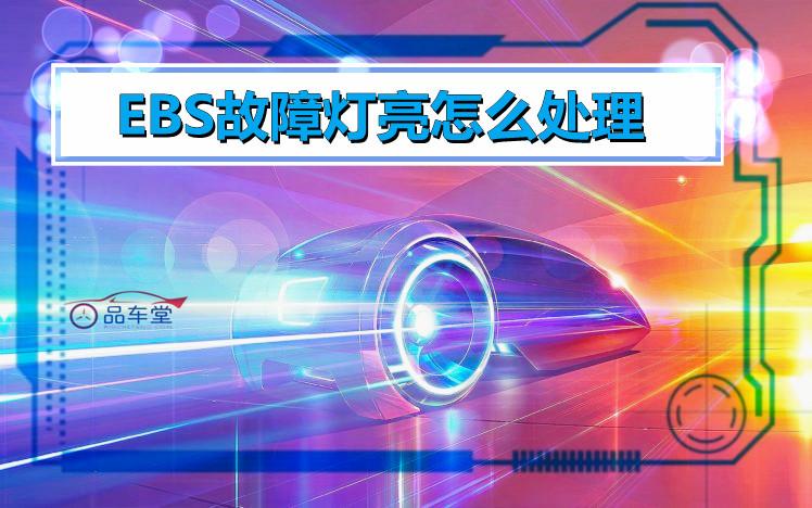 大货车ebs系统故障是什么意思?驾考考试车辆故障-图2 大货车ebs系统故障是什么意思?驾考考试车辆故障-图2