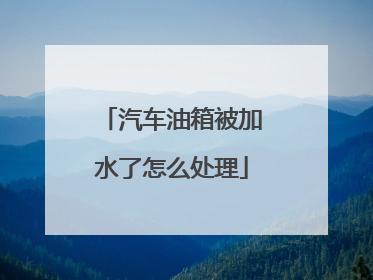 汽车机油箱进水对车子的影响?发动机油箱内入水会发生什么故障-图2 汽车机油箱进水对车子的影响?发动机油箱内入水会发生什么故障-图2