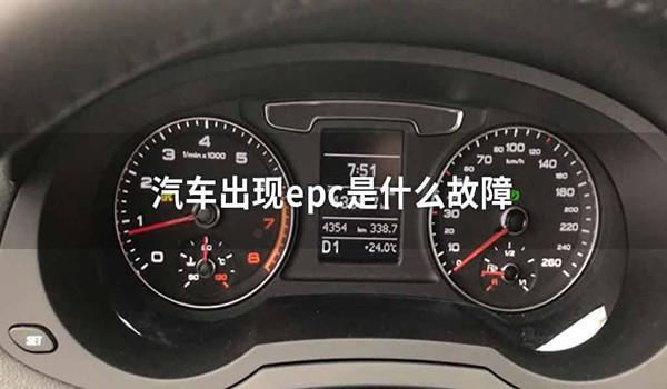 epc灯亮车身抖动危害大吗?epc发动机故障车抖-图3 epc灯亮车身抖动危害大吗?epc发动机故障车抖-图3
