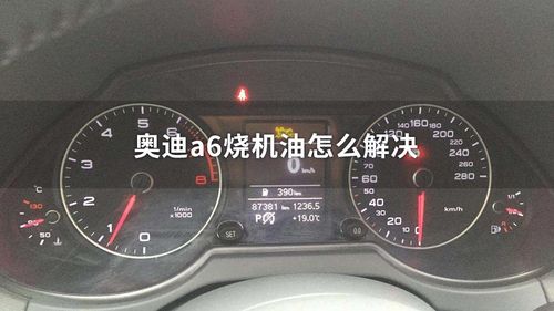 奥迪a6机油位置传感器故障能开吗?奥迪 机油传感器故障-图3 奥迪a6机油位置传感器故障能开吗?奥迪 机油传感器故障-图3