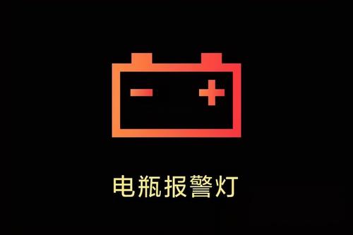 电瓶坏了会出现几种故障灯？汽车电瓶故障灯是什么样子-图2