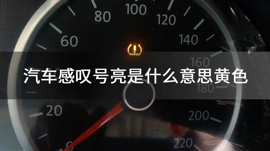 汽车闪黄色惊叹号是什么故障？汽车故障黄灯大全-图2