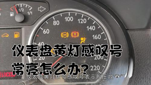 汽车闪黄色惊叹号是什么故障？汽车故障黄灯大全-图4