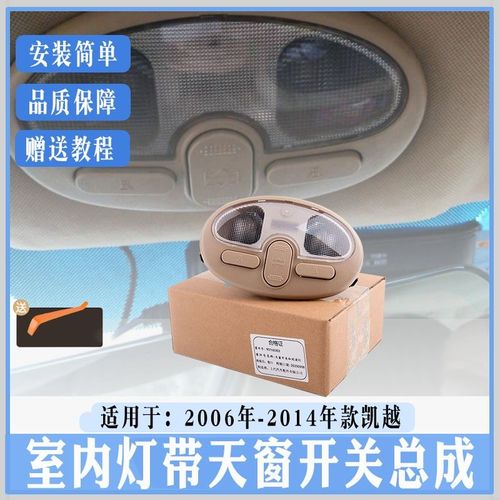 凯越车顶灯怎么更换?凯越顶棚灯开关故障-图2 凯越车顶灯怎么更换?凯越顶棚灯开关故障-图2