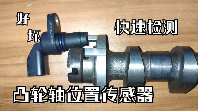 凸轮轴位置传感器怎么测量好坏?凸轮轴位置传感器排除故障-图2 凸轮轴位置传感器怎么测量好坏?凸轮轴位置传感器排除故障-图2