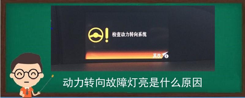 助力转向故障灯亮了,怎么办?动力转向突然出现故障怎么解决-图4 助力转向故障灯亮了,怎么办?动力转向突然出现故障怎么解决-图4