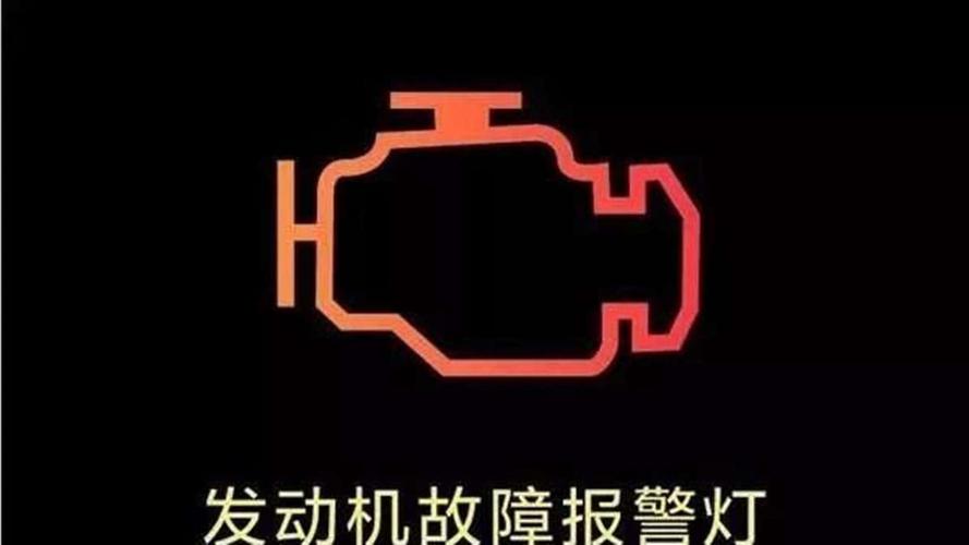 发动机故障灯亮怎么永久消除?发动机故障灯咋消除-图1 发动机故障灯亮怎么永久消除?发动机故障灯咋消除-图1