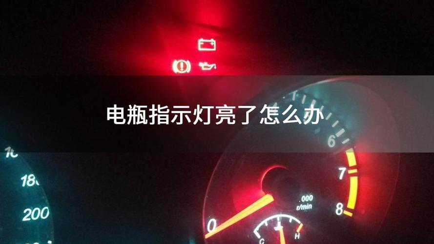 电瓶红灯亮了怎么回事？电瓶故障灯亮红灯-图3