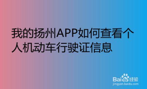 我的扬州app为何用不了?扬州驾考系统故障-图2 我的扬州app为何用不了?扬州驾考系统故障-图2