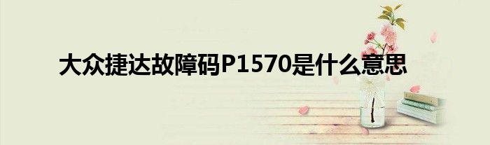1616错误代码是什么意思?诊断程序 故障码 P1616-图1 1616错误代码是什么意思?诊断程序 故障码 P1616-图1