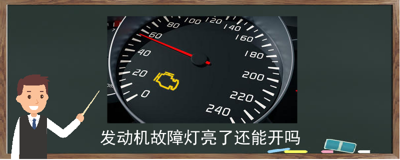 冬天起动汽车发动机故障灯亮是怎么回事开起来就不亮了？冷启动故障灯亮 再次启动后不亮-图2