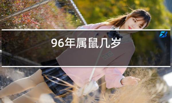 92年属鼠还是96年属鼠?马6故障码B1932-图3 92年属鼠还是96年属鼠?马6故障码B1932-图3