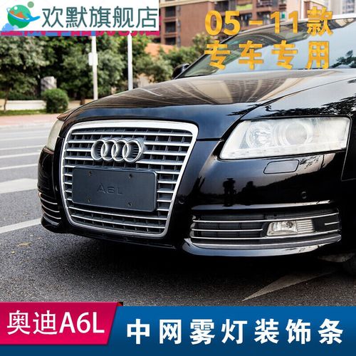 奥迪a6保险杠雾灯处的中网可以换吗?奥迪a6l雾灯改led亮故障灯-图2 奥迪a6保险杠雾灯处的中网可以换吗?奥迪a6l雾灯改led亮故障灯-图2