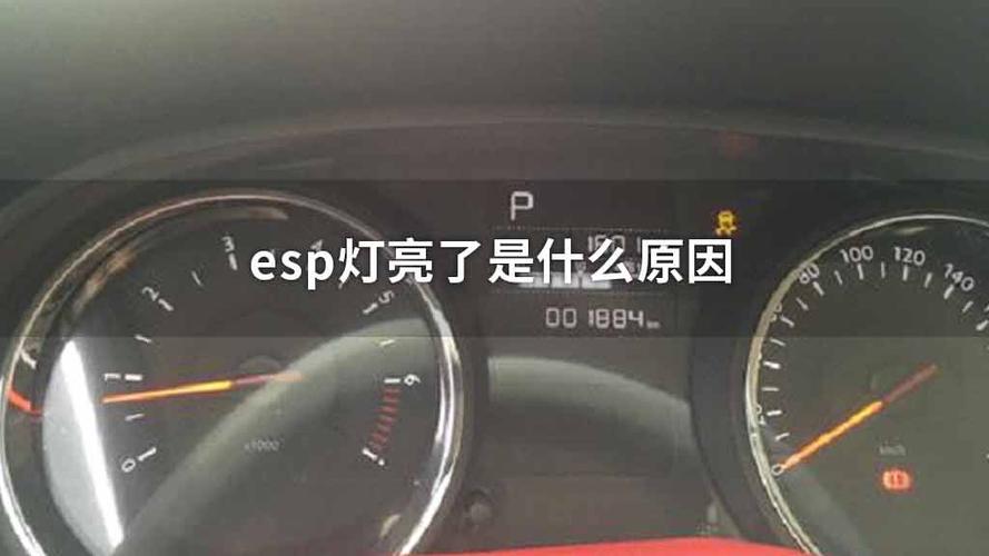 esp故障灯每次启动都亮怎么回事？esp 发动机故障灯亮-图3