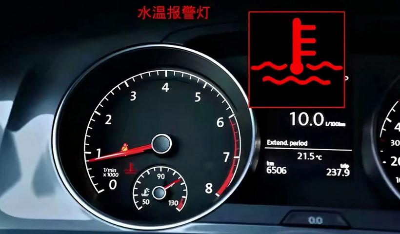 气温高会导致发动机故障灯亮吗？发动机水温高故障灯-图2