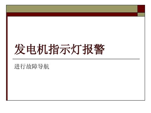 发电机指示灯亮什么原因?发电机坏了发动机故障灯会亮吗-图2 发电机指示灯亮什么原因?发电机坏了发动机故障灯会亮吗-图2