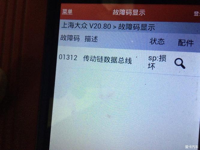 大众故障码01312处理方法?上海大众 01312故障-图2 大众故障码01312处理方法?上海大众 01312故障-图2