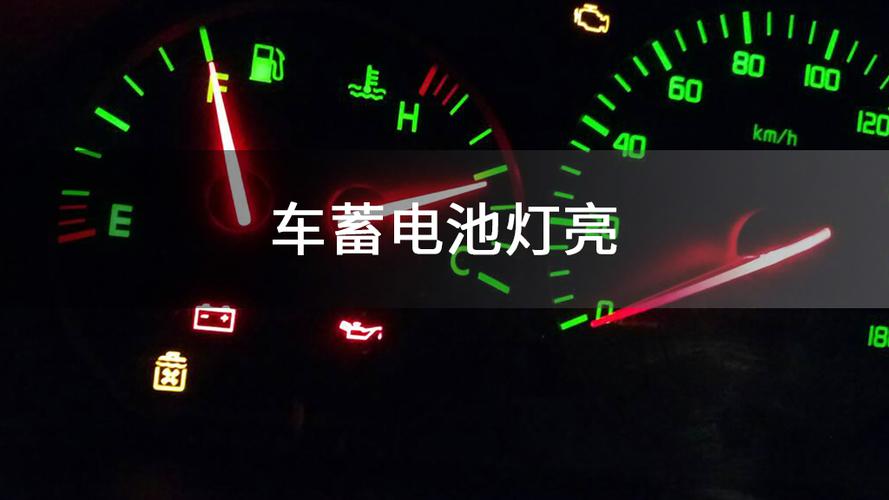 车子电瓶故障灯黄灯亮了还能开吗?电动汽车 蓄电池故障灯-图2 车子电瓶故障灯黄灯亮了还能开吗?电动汽车 蓄电池故障灯-图2