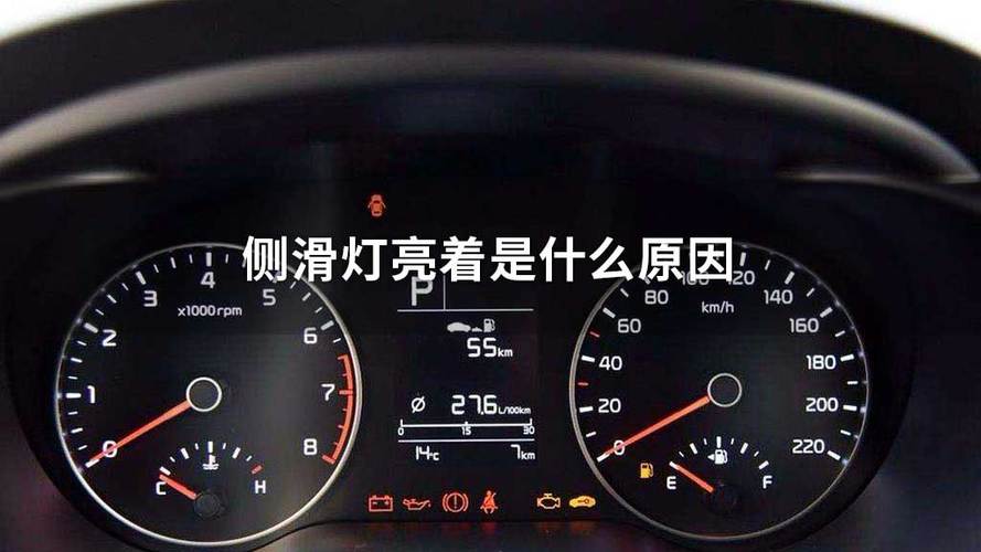侧滑灯亮怎么回事？车辆出现侧滑灯和故障亮-图4
